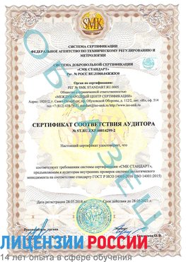 Образец сертификата соответствия аудитора Образец сертификата соответствия аудитора №ST.RU.EXP.00014299-2 Кириши Сертификат ISO 14001